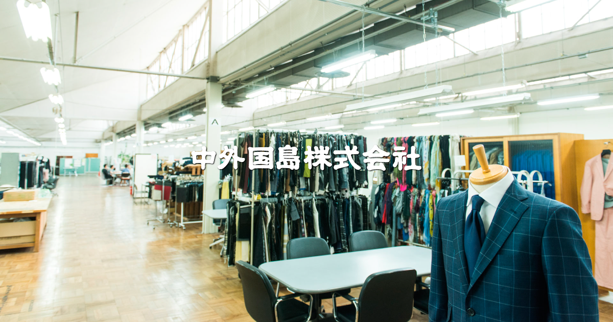 愛知県一宮市のオーダースーツ専門店 中外国島CONCEPT TAILOR | 国島株式会社